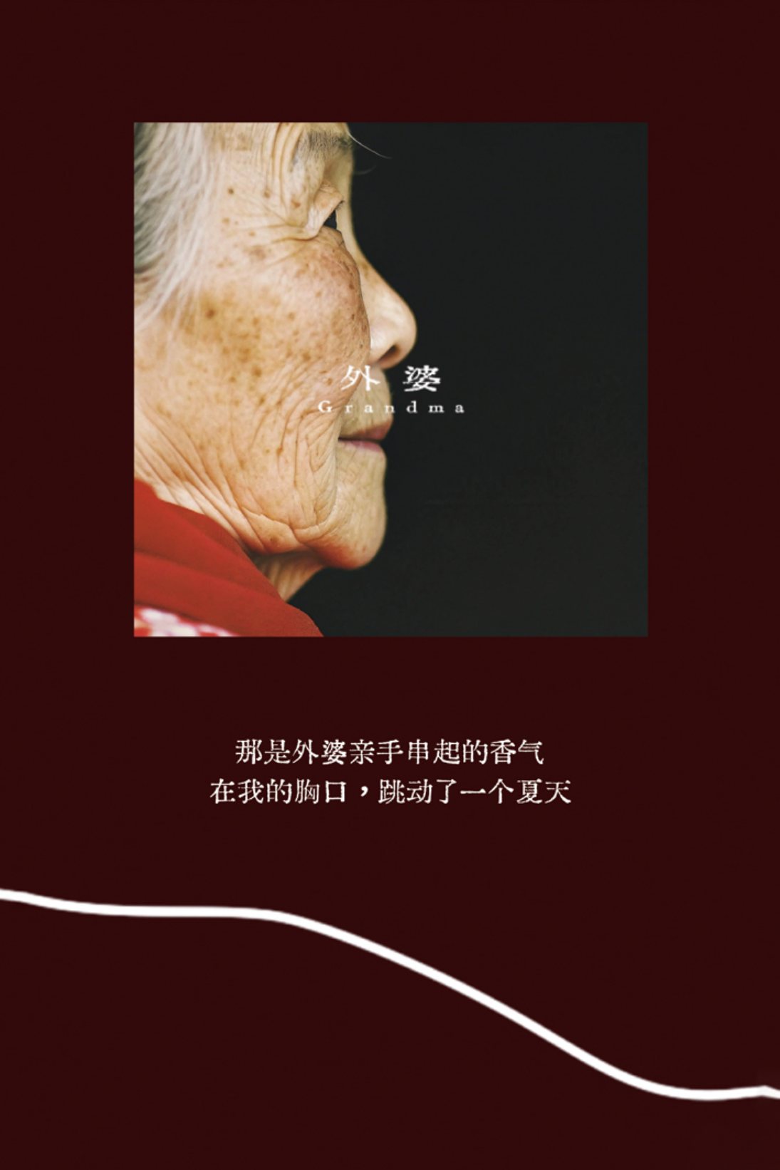 众生相·祖辈 外婆 Grandma 香水海报