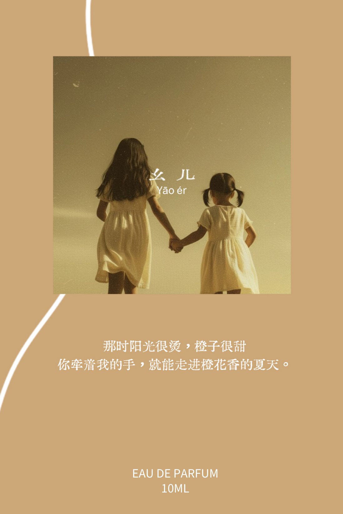 众生相·祖辈 幺儿 Yāo ér 香水海报